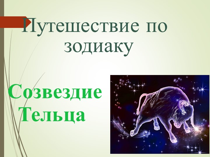 Презентация по окружающему миру " Путешествие по зодиаку. Созвездие Тельца" - Скачать школьные презентации PowerPoint бесплатно | Портал бесплатных презентаций school-present.com
