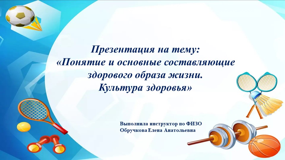 "Понятие и основные состовляющие здорового образа жизни. Культура здоровья. - Скачать школьные презентации PowerPoint бесплатно | Портал бесплатных презентаций school-present.com