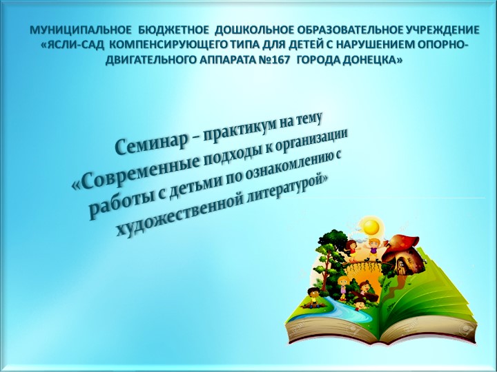 Презентация на тему «Современные подходы к организации работы с детьми по ознакомлению с художественной литературой» - Скачать школьные презентации PowerPoint бесплатно | Портал бесплатных презентаций school-present.com