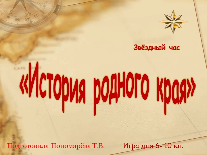 Презентация по краеведению "История родного края" (6 класс) - Скачать школьные презентации PowerPoint бесплатно | Портал бесплатных презентаций school-present.com