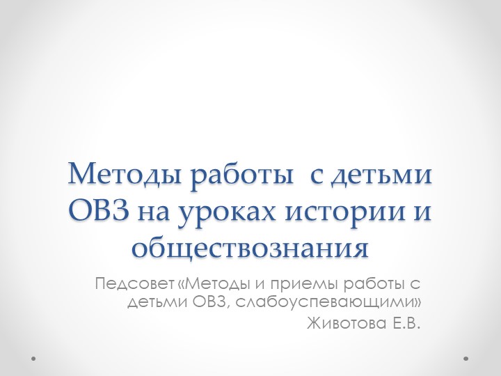 Методы работы с детьми ОВЗ на уроках истории и обществознания - Скачать школьные презентации PowerPoint бесплатно | Портал бесплатных презентаций school-present.com