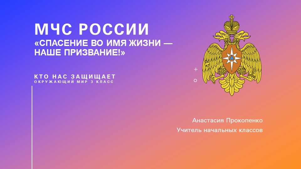 Презентация "Окружающий мир. Кто нас защищает. МЧС России" - Скачать школьные презентации PowerPoint бесплатно | Портал бесплатных презентаций school-present.com