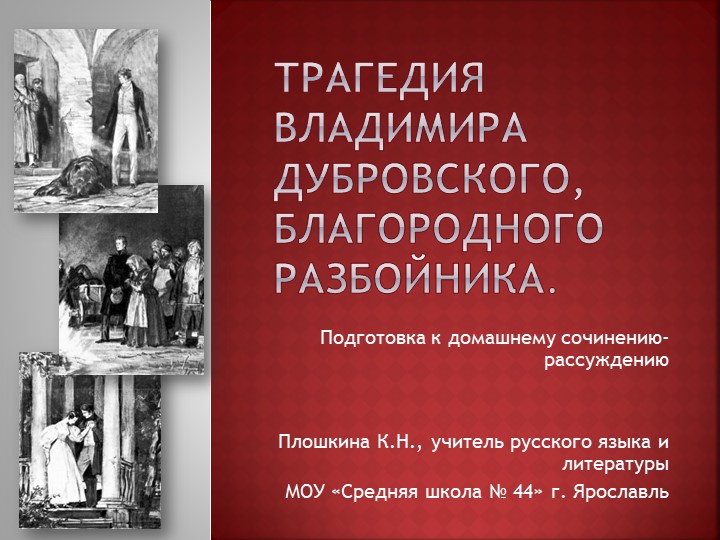 Презентация по литературе "Сочинение по роману А.С. Пушкина "Дубровский" (6 класс) - Скачать школьные презентации PowerPoint бесплатно | Портал бесплатных презентаций school-present.com