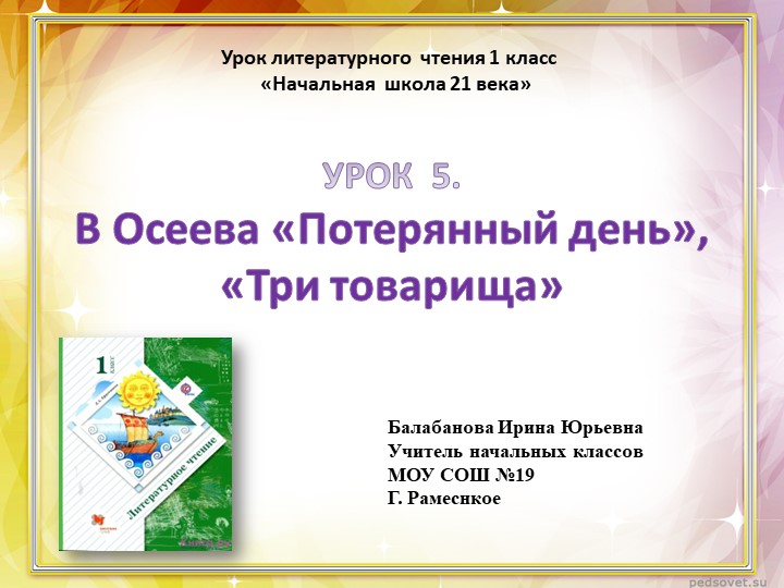 В Осеева «Потерянный день», «Три товарища» - Скачать школьные презентации PowerPoint бесплатно | Портал бесплатных презентаций school-present.com