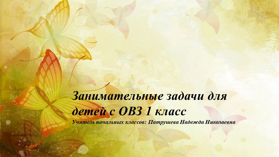Занимательные задачи для детей с ОВЗ - Скачать школьные презентации PowerPoint бесплатно | Портал бесплатных презентаций school-present.com