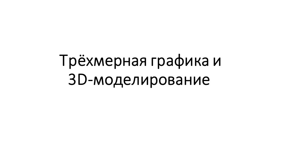 Трехмерная графика и 3d моделирование - Скачать школьные презентации PowerPoint бесплатно | Портал бесплатных презентаций school-present.com