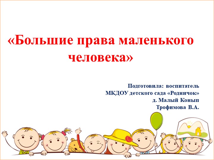 Презентация на тему правового воспитания "Большие права маленького человека - Скачать школьные презентации PowerPoint бесплатно | Портал бесплатных презентаций school-present.com