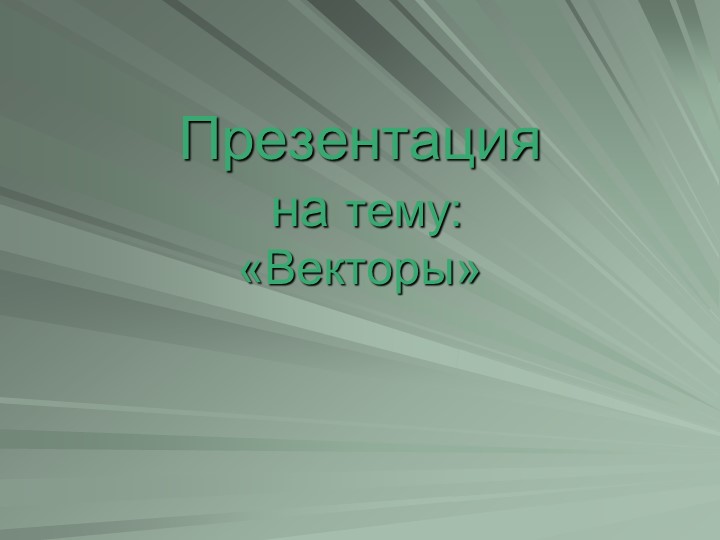 Презентация по геометрии по теме "Векторы" (8 класс) - Скачать школьные презентации PowerPoint бесплатно | Портал бесплатных презентаций school-present.com