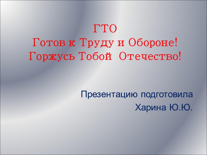 ГТО Презентация (5-9 класс) - Скачать школьные презентации PowerPoint бесплатно | Портал бесплатных презентаций school-present.com