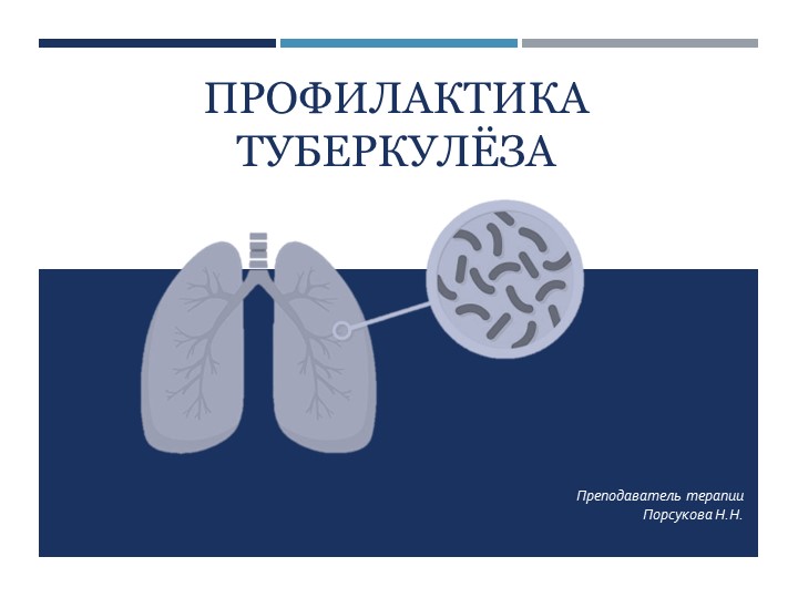 Презентация к уроку "Профилактика туберкулёза". - Скачать школьные презентации PowerPoint бесплатно | Портал бесплатных презентаций school-present.com