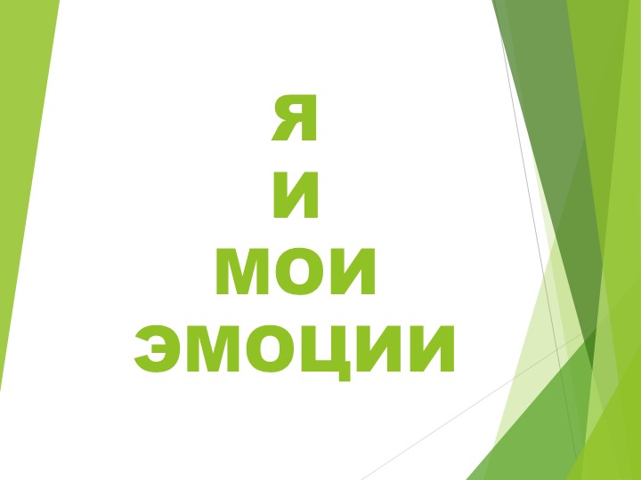 Презентация к уроку "Я и мои эмоции" - Скачать школьные презентации PowerPoint бесплатно | Портал бесплатных презентаций school-present.com