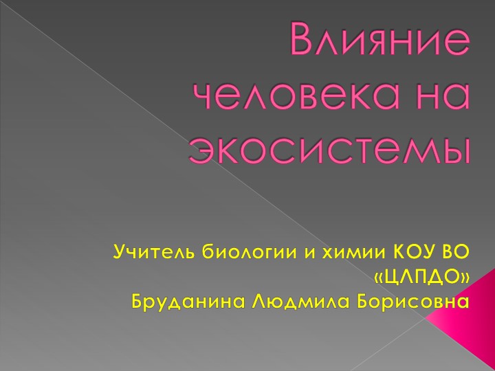 Презентация по биологии на тему " Влияние человека на экосистемы" (11 класс) - Скачать школьные презентации PowerPoint бесплатно | Портал бесплатных презентаций school-present.com