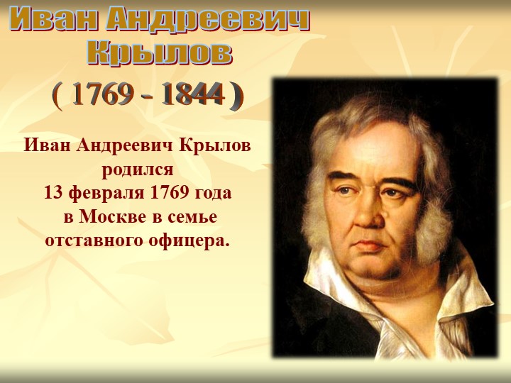 И.А.Крылов презентация к уроку литературного чтения. - Скачать школьные презентации PowerPoint бесплатно | Портал бесплатных презентаций school-present.com