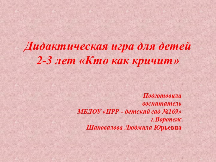 Методическая разработка "Дидактическая игра для детей 2-3 лет «Кто как кричит»" - Скачать школьные презентации PowerPoint бесплатно | Портал бесплатных презентаций school-present.com