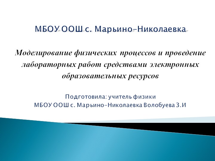 Презентация "Моделирование физических процессов" - Скачать школьные презентации PowerPoint бесплатно | Портал бесплатных презентаций school-present.com