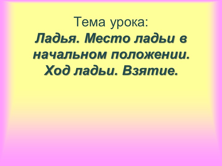 Внеурочное заняиние. Шахматы. Ладья. - Скачать школьные презентации PowerPoint бесплатно | Портал бесплатных презентаций school-present.com