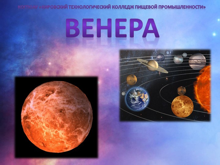 Презентация по астрономии "Планета ВЕНЕРА" - Скачать школьные презентации PowerPoint бесплатно | Портал бесплатных презентаций school-present.com