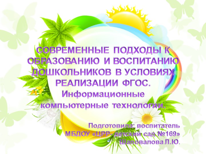 СОВРЕМЕННЫЕ ПОДХОДЫ К ОБРАЗОВАНИЮ И ВОСПИТАНИЮ ДОШКОЛЬНИКОВ В УСЛОВИЯХ РЕАЛИЗАЦИИ ФГОС. Информационные компьютерные технологии. - Скачать школьные презентации PowerPoint бесплатно | Портал бесплатных презентаций school-present.com