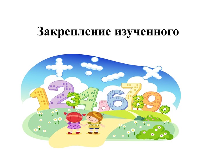 Презентация к уроку " Закрепление пройденного" - Скачать школьные презентации PowerPoint бесплатно | Портал бесплатных презентаций school-present.com