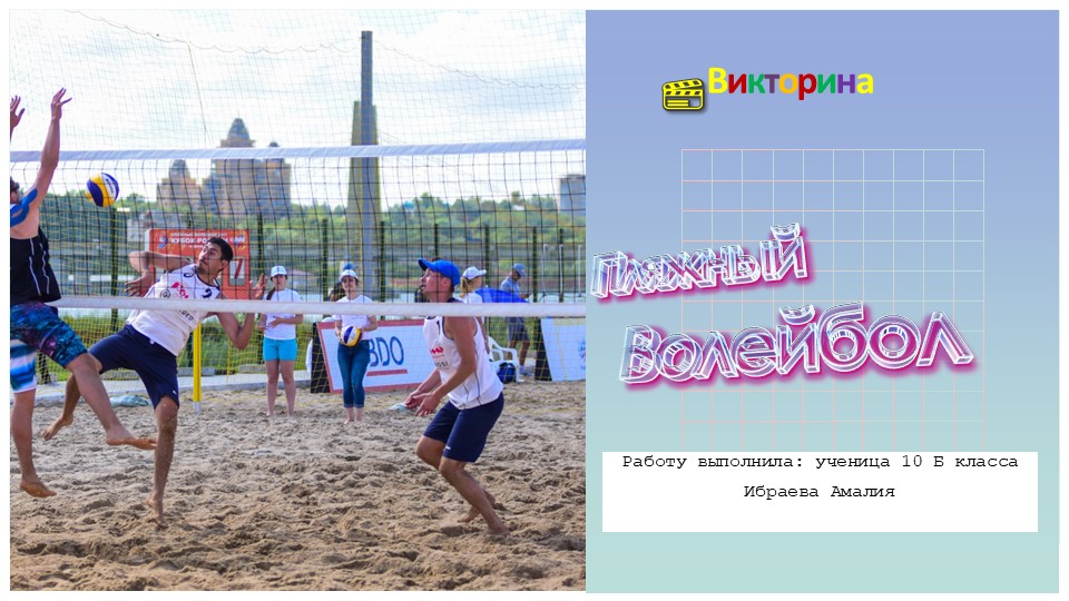 Викторина по теме; "Пляжный волейбол" - Скачать школьные презентации PowerPoint бесплатно | Портал бесплатных презентаций school-present.com