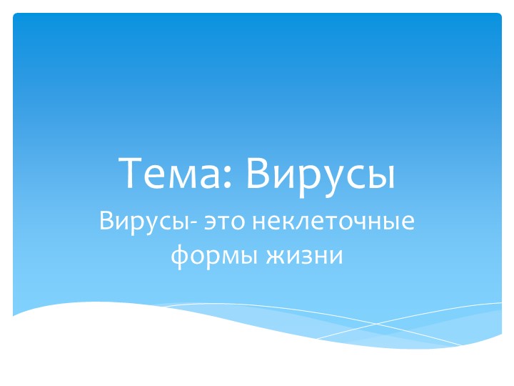 Презентация тема урока "Вирусы" - Скачать школьные презентации PowerPoint бесплатно | Портал бесплатных презентаций school-present.com