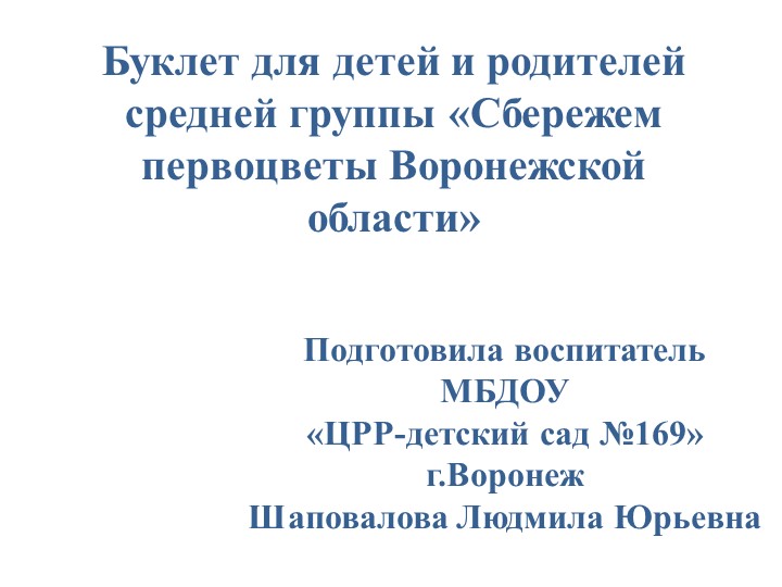 Буклет для детей и родителей средней группы «Сбережем первоцветы Воронежской области» - Скачать школьные презентации PowerPoint бесплатно | Портал бесплатных презентаций school-present.com