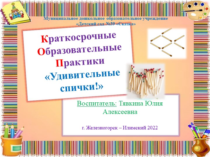 Презентация "Удивительные спички" для детей старшего дошкольного возраста - Скачать школьные презентации PowerPoint бесплатно | Портал бесплатных презентаций school-present.com