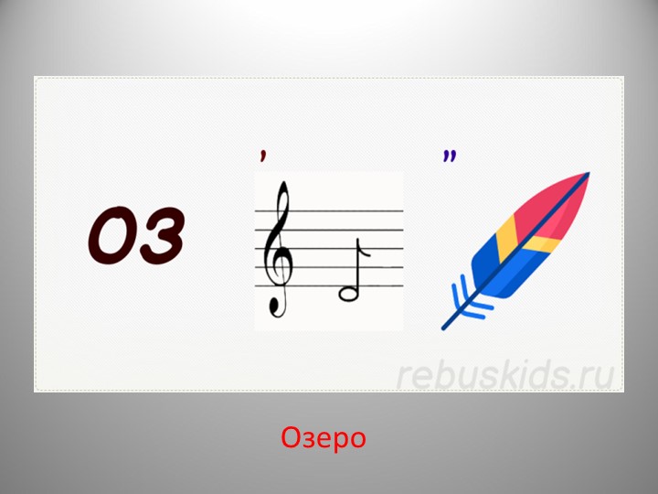 Презентация по географии "Озера" 6 класс - Скачать школьные презентации PowerPoint бесплатно | Портал бесплатных презентаций school-present.com