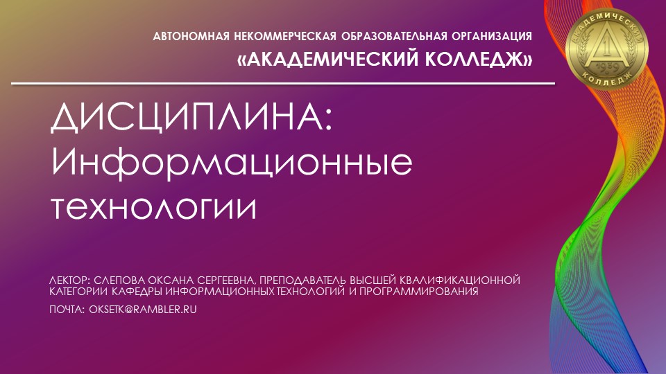 Презентация "Информация и информационные технологии" - Скачать школьные презентации PowerPoint бесплатно | Портал бесплатных презентаций school-present.com
