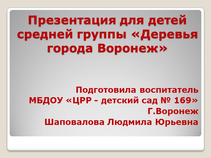 Презентация для детей средней группы «Деревья города Вронеж" - Скачать школьные презентации PowerPoint бесплатно | Портал бесплатных презентаций school-present.com