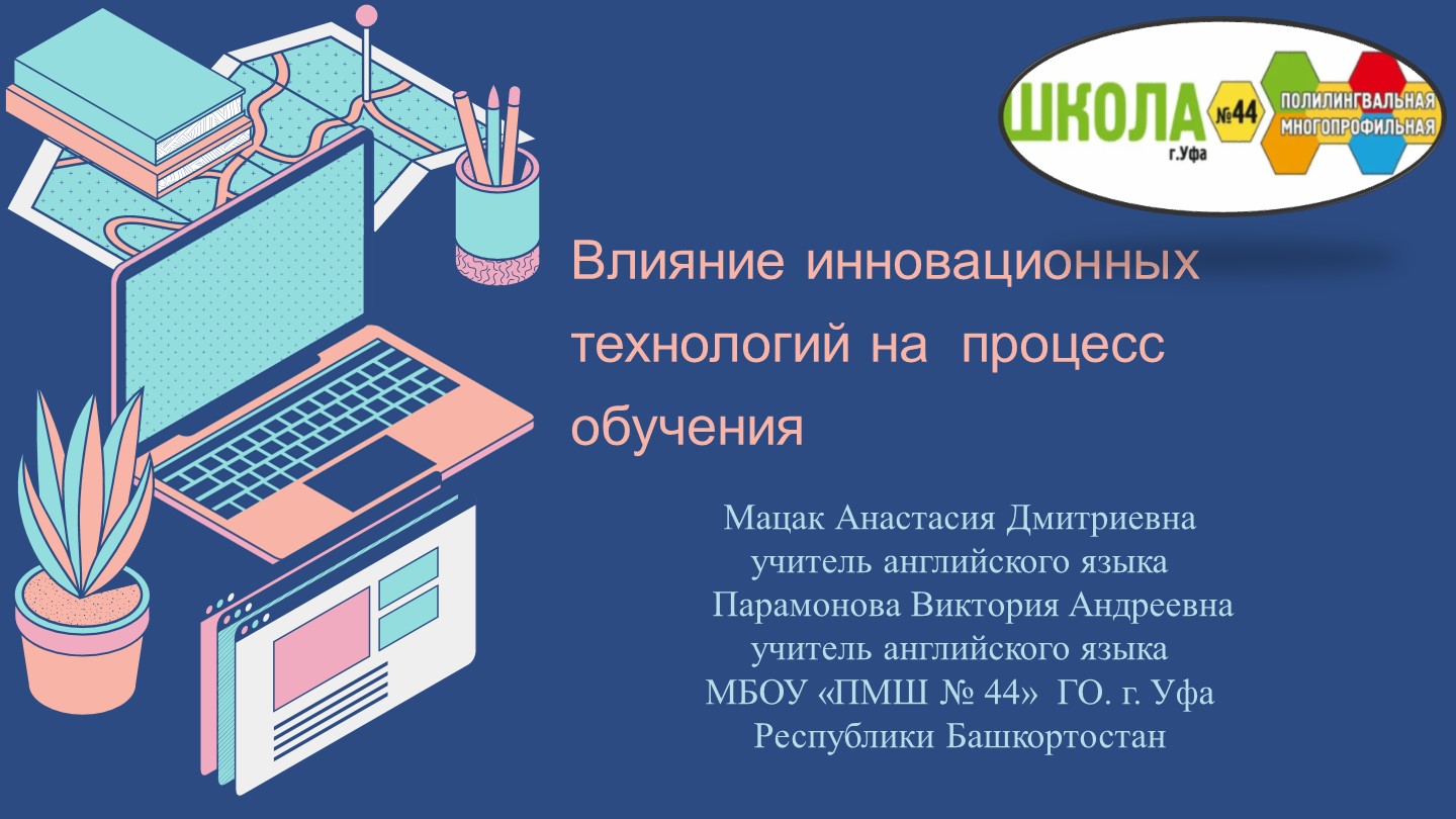 Современные технологии в обущении - Скачать школьные презентации PowerPoint бесплатно | Портал бесплатных презентаций school-present.com