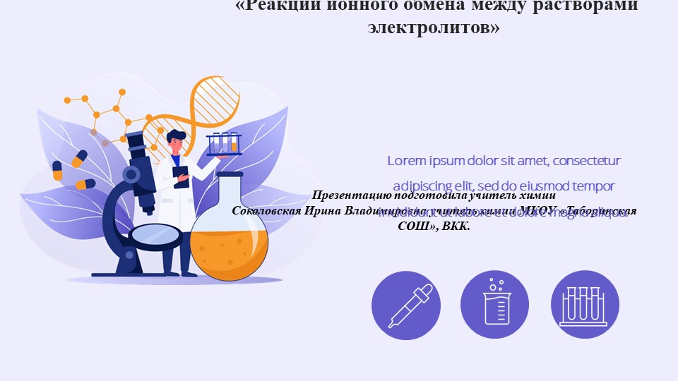 Лабораторная работа по химии "Реакции ионного обмена между растворами электролитов" - Скачать школьные презентации PowerPoint бесплатно | Портал бесплатных презентаций school-present.com