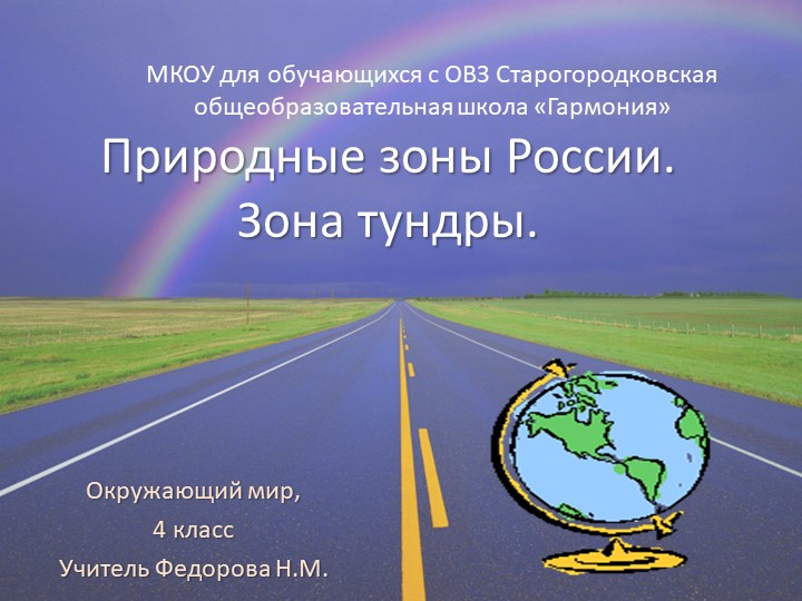 Презентация по географии 4 класс - Скачать школьные презентации PowerPoint бесплатно | Портал бесплатных презентаций school-present.com