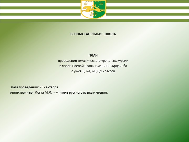 Презентация на тему "урок - экскурсия в музей Боевой Славы им. В.Г.Ардзинба" - Скачать школьные презентации PowerPoint бесплатно | Портал бесплатных презентаций school-present.com