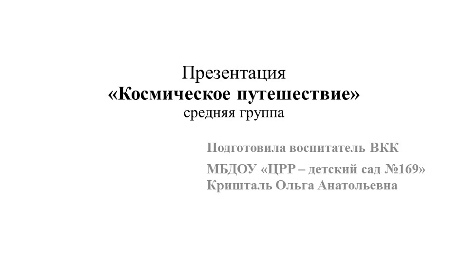 Презентация средняя группа "Космическое путешествие" - Скачать школьные презентации PowerPoint бесплатно | Портал бесплатных презентаций school-present.com