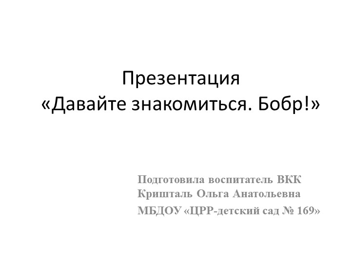 Презентация «Давайте знакомиться. Бобр!» - Скачать школьные презентации PowerPoint бесплатно | Портал бесплатных презентаций school-present.com