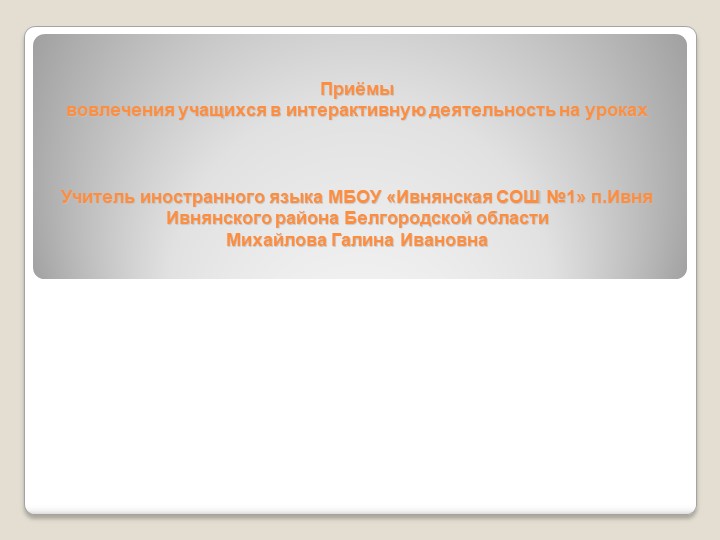Презентация по английскому языку на тему "Приёмы вовлечения учащихся в интерактивную деятельность на уроках" - Скачать школьные презентации PowerPoint бесплатно | Портал бесплатных презентаций school-present.com