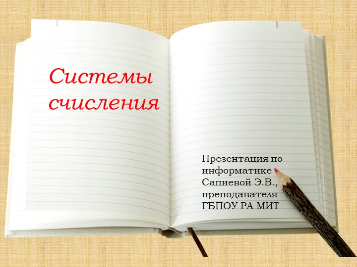 Презентация по информатике по теме "Системы счисления" - Скачать школьные презентации PowerPoint бесплатно | Портал бесплатных презентаций school-present.com