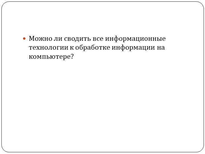 Презентация по технологии на тему: Классификация информационных технологий. (8 класс) - Скачать школьные презентации PowerPoint бесплатно | Портал бесплатных презентаций school-present.com