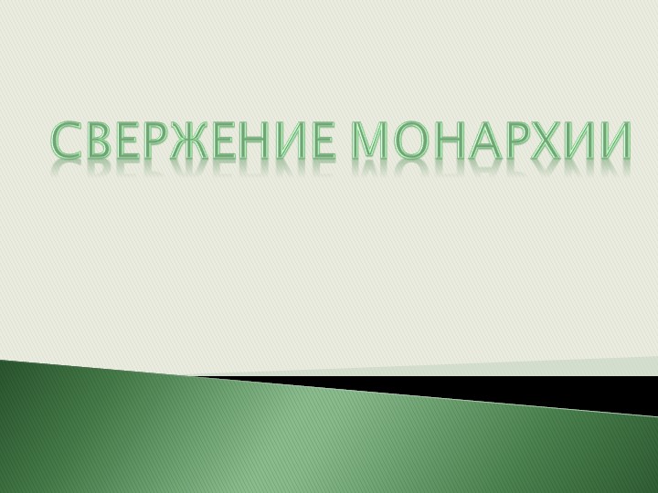Презентация по истории на тему "Великая Российская революция: февраль 1917 г." (10 класс)) - Скачать школьные презентации PowerPoint бесплатно | Портал бесплатных презентаций school-present.com