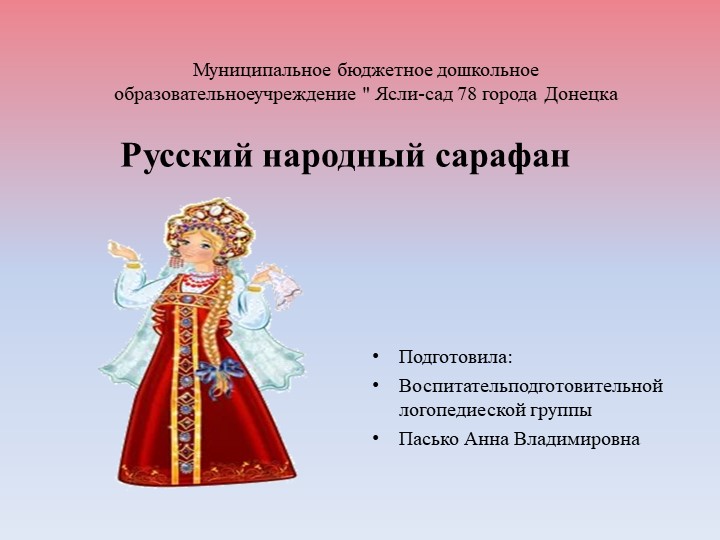 Презентация для детей дошкольного возраста " Русский народный сарафан" - Скачать школьные презентации PowerPoint бесплатно | Портал бесплатных презентаций school-present.com