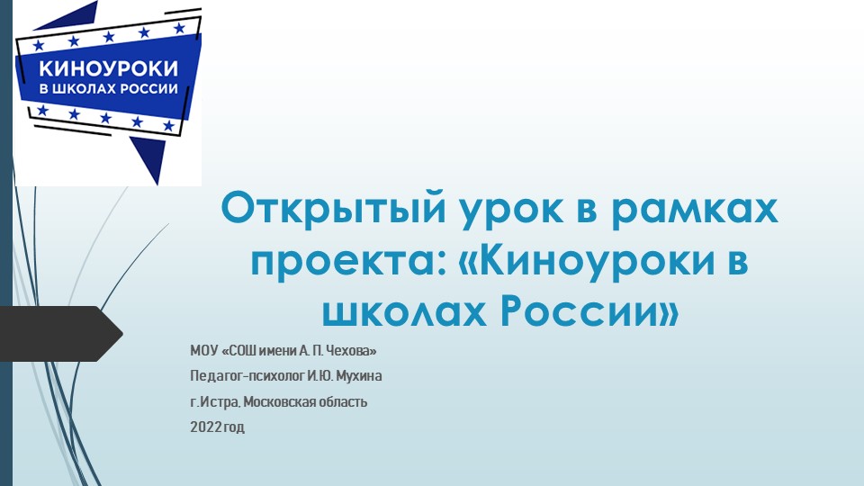 Открытый урок в рамках проекта "Киноуроки в школах России" - Скачать школьные презентации PowerPoint бесплатно | Портал бесплатных презентаций school-present.com