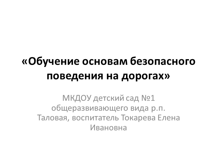 Презентация на тему: " Обучение основам безопасного поведения на дорогах" - Скачать школьные презентации PowerPoint бесплатно | Портал бесплатных презентаций school-present.com