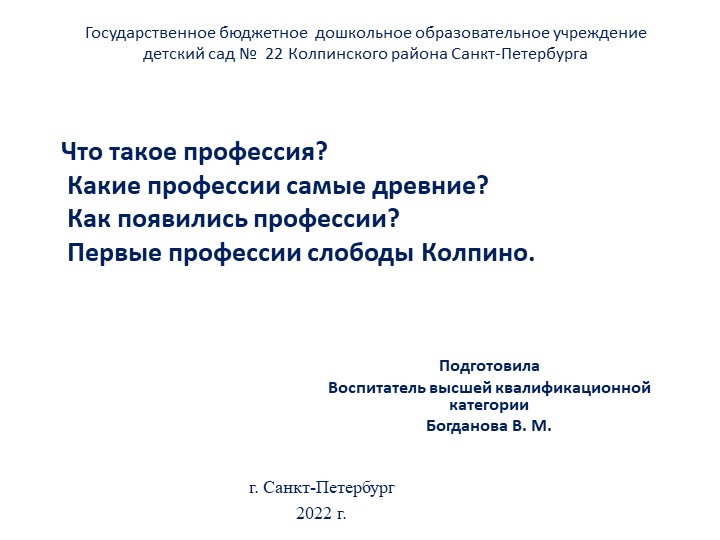 Презентация"Что такое профессия" для детей старшей и поднотовительной групп - Скачать школьные презентации PowerPoint бесплатно | Портал бесплатных презентаций school-present.com