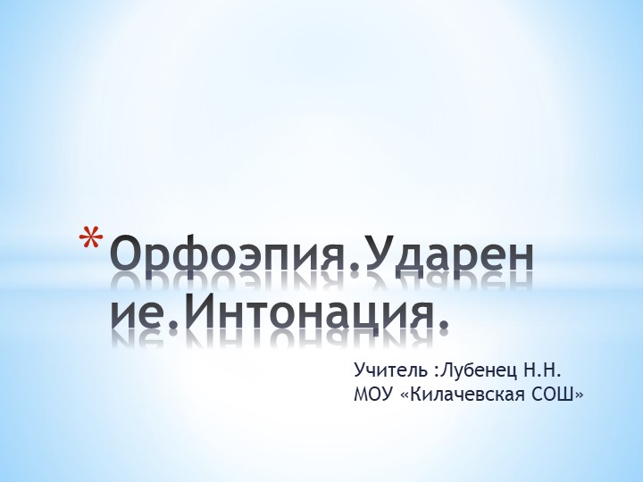 Орфоэпия. Ударение, Интонация. Презентация по русскому языку 5 класс. - Скачать школьные презентации PowerPoint бесплатно | Портал бесплатных презентаций school-present.com