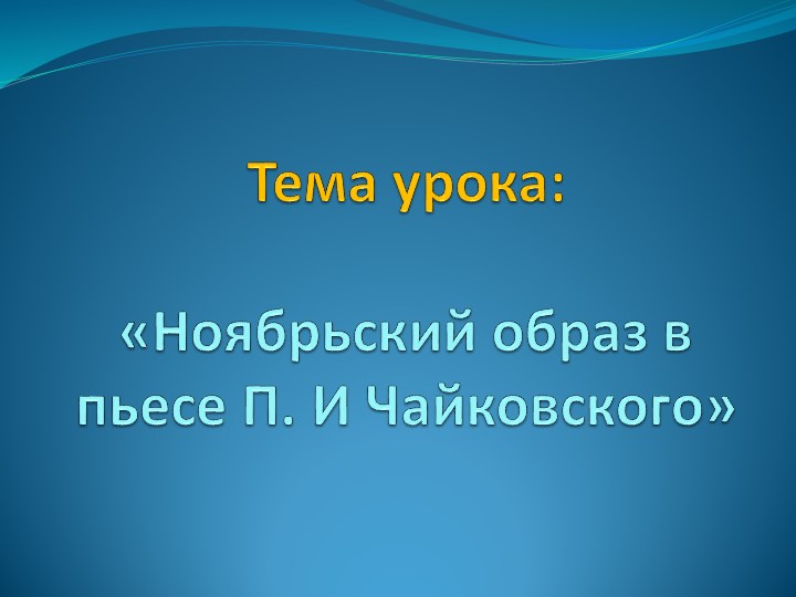 Презентация "Ноябрьский образ Чайковского" - Скачать школьные презентации PowerPoint бесплатно | Портал бесплатных презентаций school-present.com