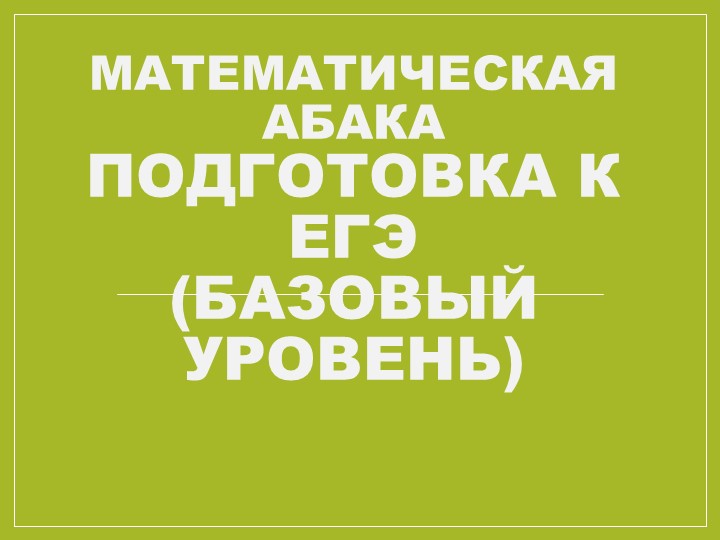 Презентация по математике "Урок-игра. Математическая абака. Подготовка к ЕГЭ (базовый уровень) - Скачать школьные презентации PowerPoint бесплатно | Портал бесплатных презентаций school-present.com