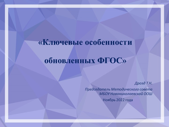 Презентация к заседанию методического совета школы на тему: "Ключевые особенности обновлённых ФГОС" - Скачать школьные презентации PowerPoint бесплатно | Портал бесплатных презентаций school-present.com
