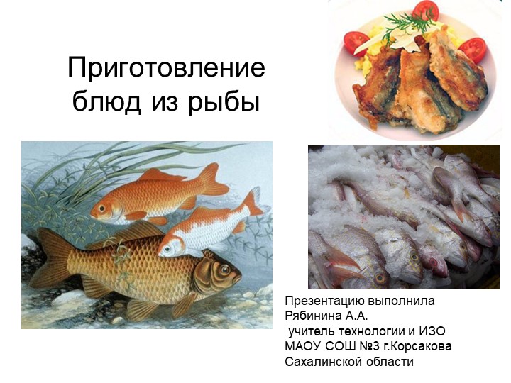 Презентация по технологии на тему: "Приготовление блюд из рыбы" (6 класс) - Скачать школьные презентации PowerPoint бесплатно | Портал бесплатных презентаций school-present.com