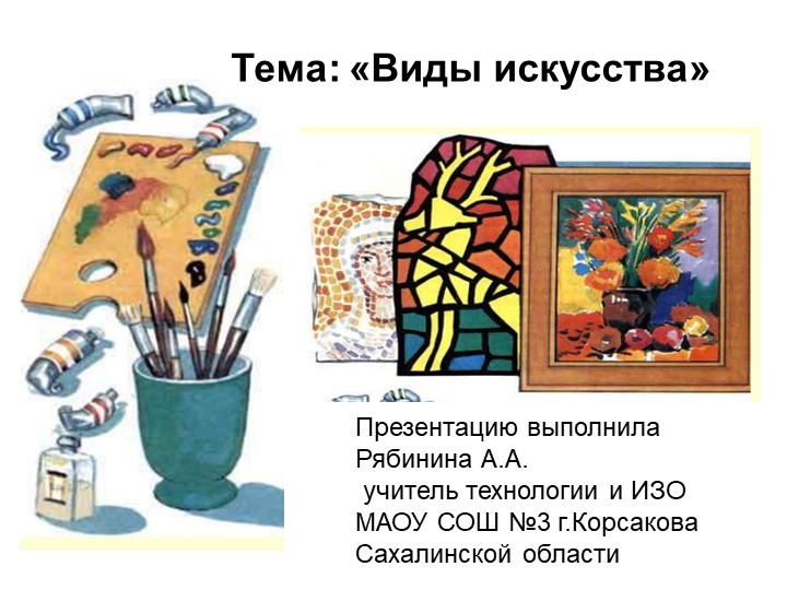 Презентация по ИЗО на тему: "Жанры искусства" (6 класс) - Скачать школьные презентации PowerPoint бесплатно | Портал бесплатных презентаций school-present.com